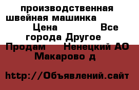 производственная швейная машинка JACK 87-201 › Цена ­ 14 000 - Все города Другое » Продам   . Ненецкий АО,Макарово д.